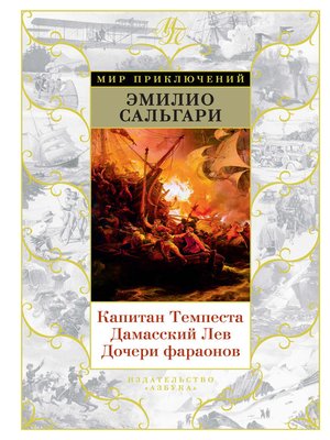 cover image of Капитан Темпеста. Дамасский Лев. Дочери фараонов